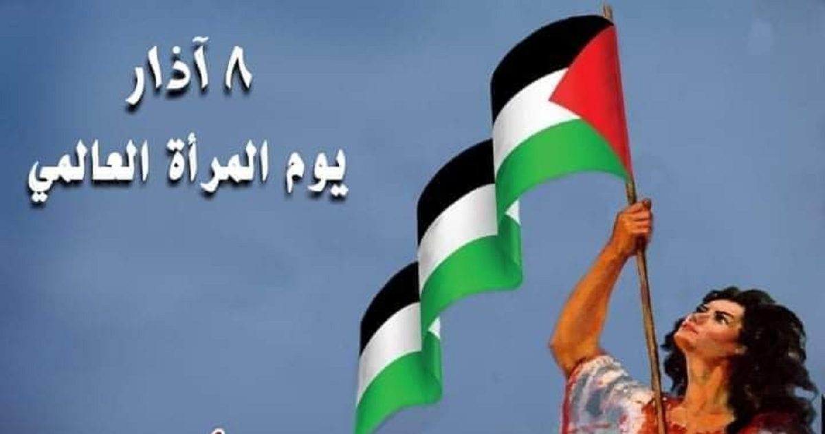 مركز الديمقراطية في يوم المرأة : النساء الفلسطينيات يتعرضن للاستهداف والقتل والاعتقال والتعذيب وسوء المعاملة ومختلف أشكال العنف